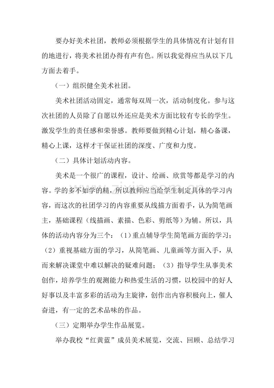 新版美术社团活动计划.doc_第2页