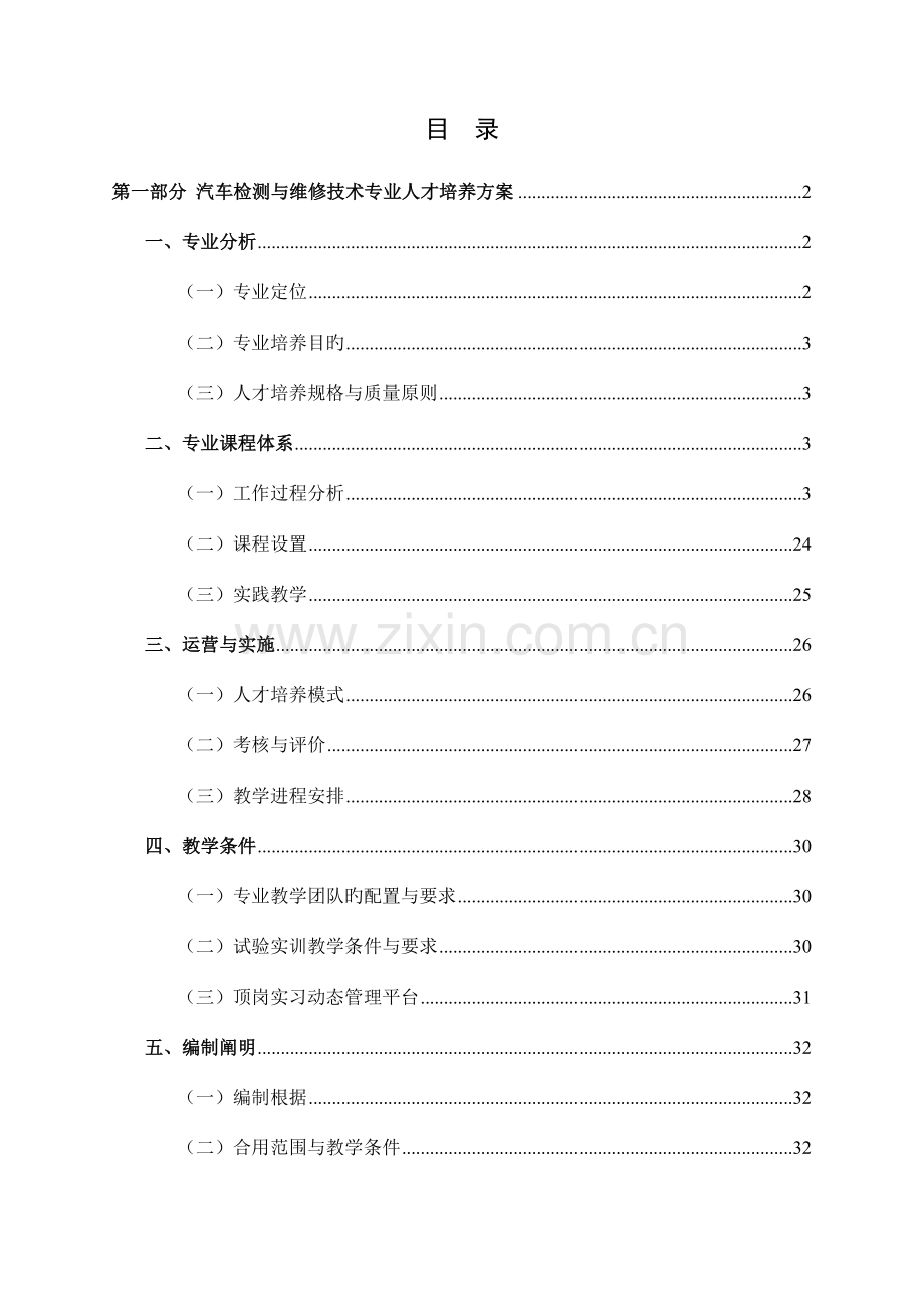 汽车检测与维修技术专业人才培养方案定稿.doc_第1页