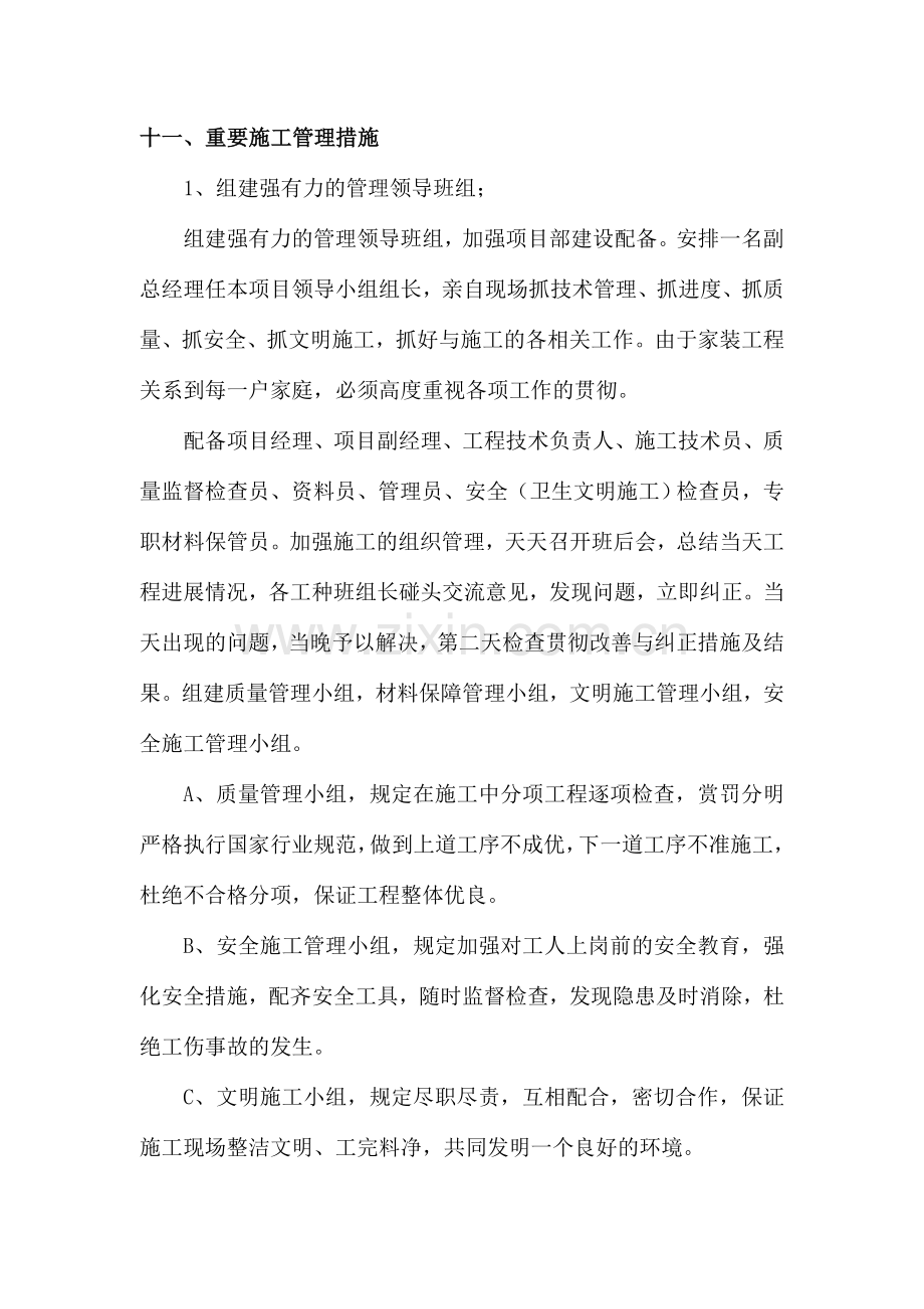 主要施工管理措施.doc_第1页