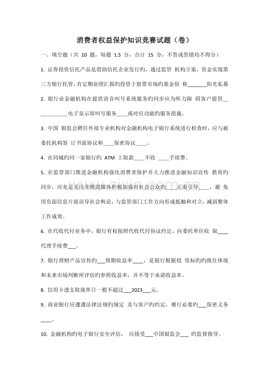 2023年消费者权益保护知识竞赛试题.docx_第1页