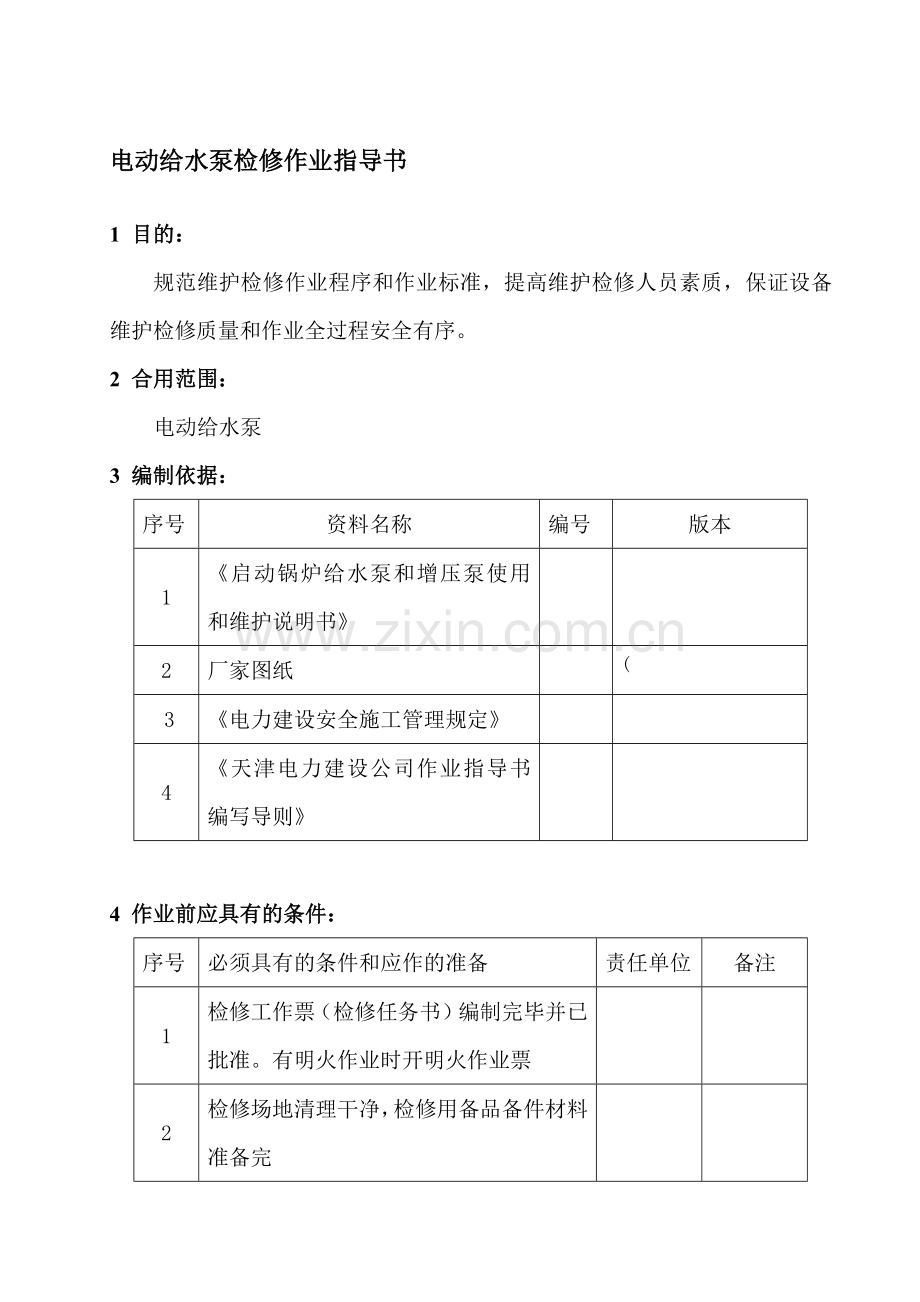 电动给水泵检修作业指导书.docx_第1页