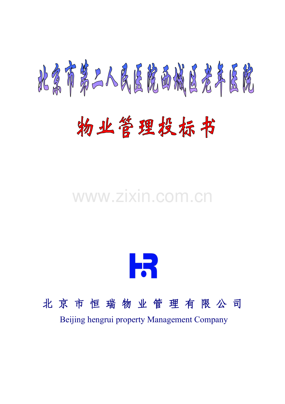 新编新版物业管理投标书.doc_第1页