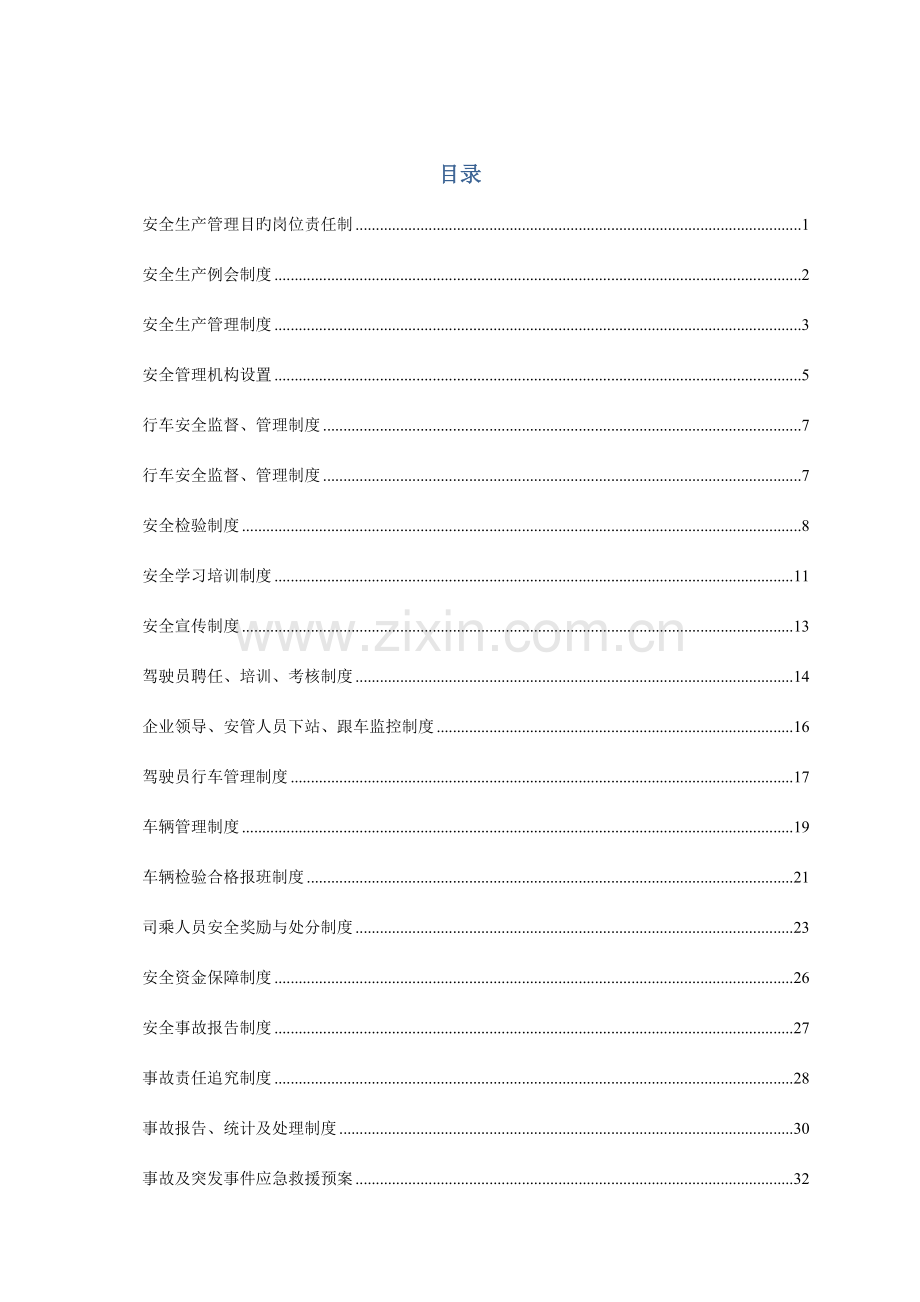 运输责任公司管理规章制度汇编.doc_第1页