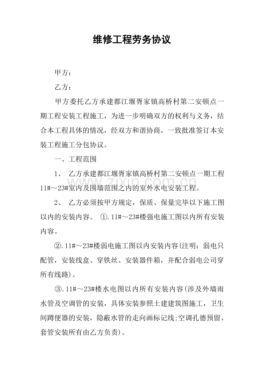 维修工程劳务合同.docx_第1页