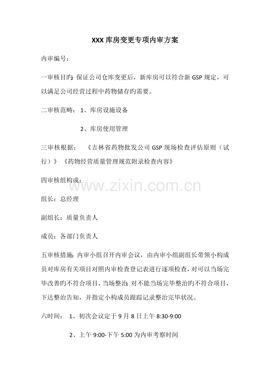 医药公司库房变更专项内审方案.doc_第1页