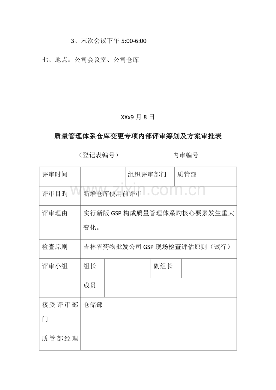 医药公司库房变更专项内审方案.doc_第2页