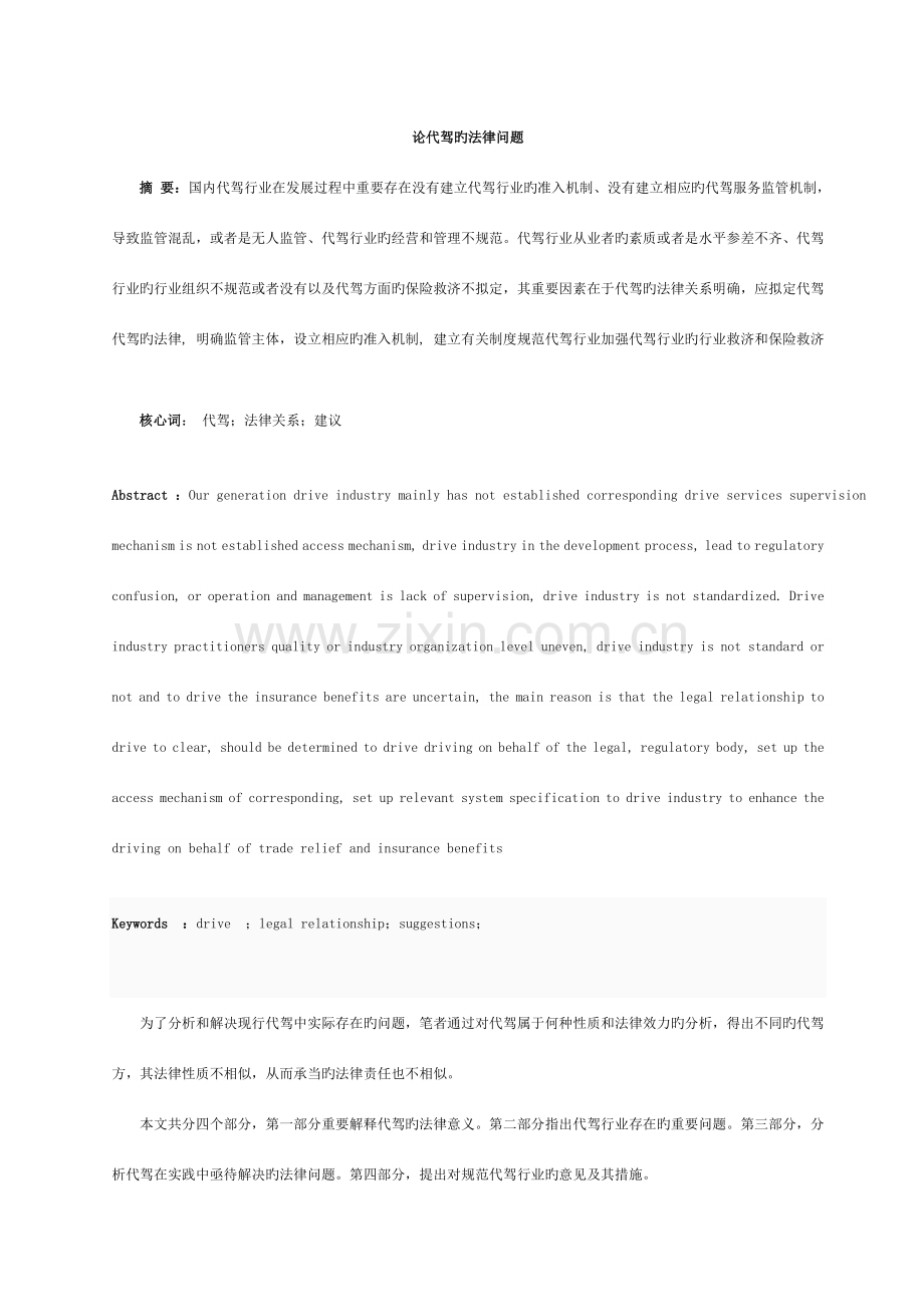 论代驾的法律问题研究.doc_第1页