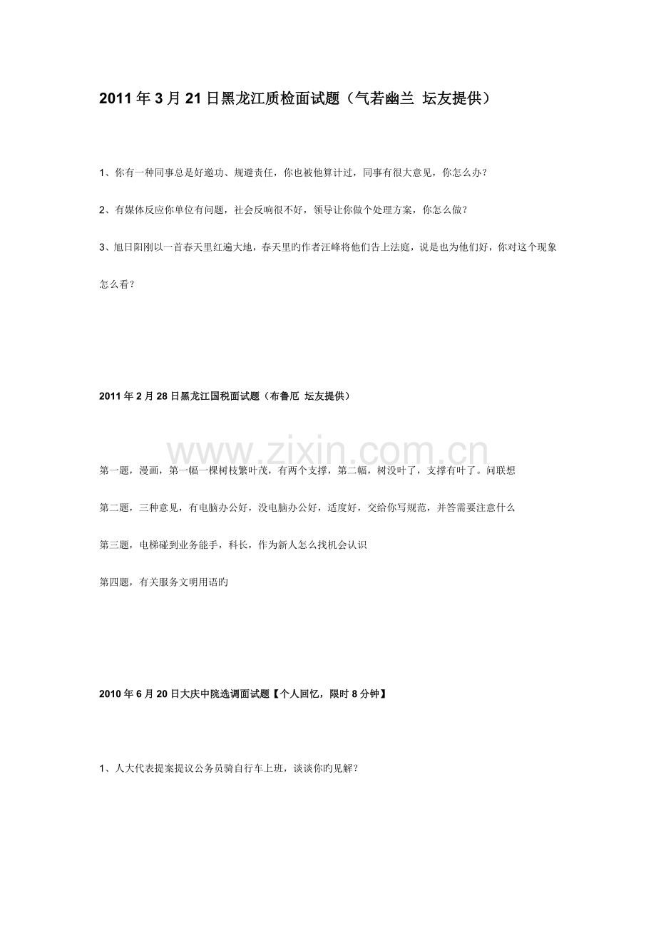 2023年黑龙江质检面试题.doc_第1页