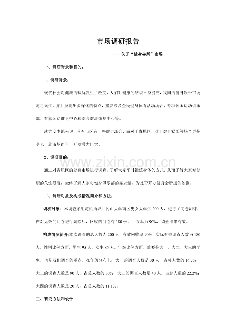 大学生健身房需求调查报告.doc_第1页