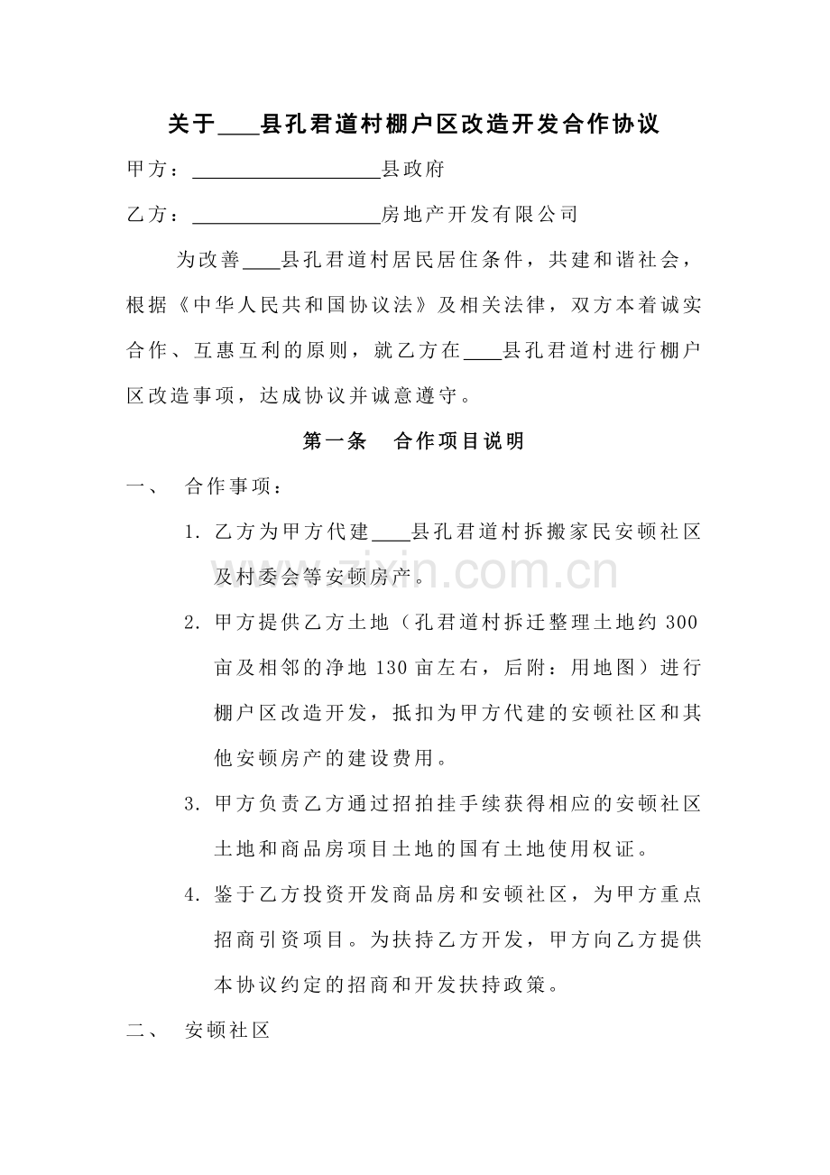 棚户区改造协议县政府.doc_第1页