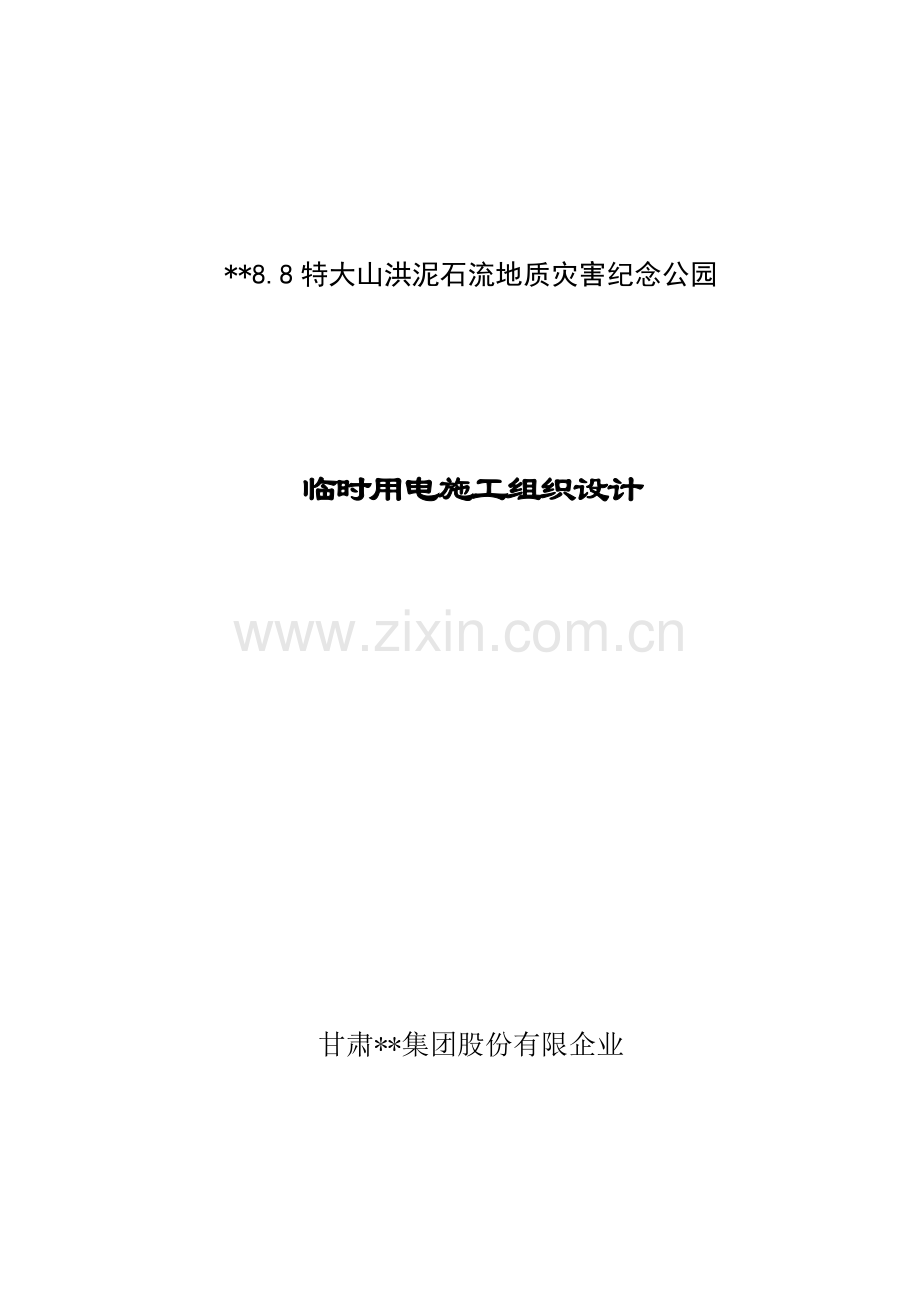 甘肃地质灾害纪念公园临时用电施工方案计算书.doc_第1页