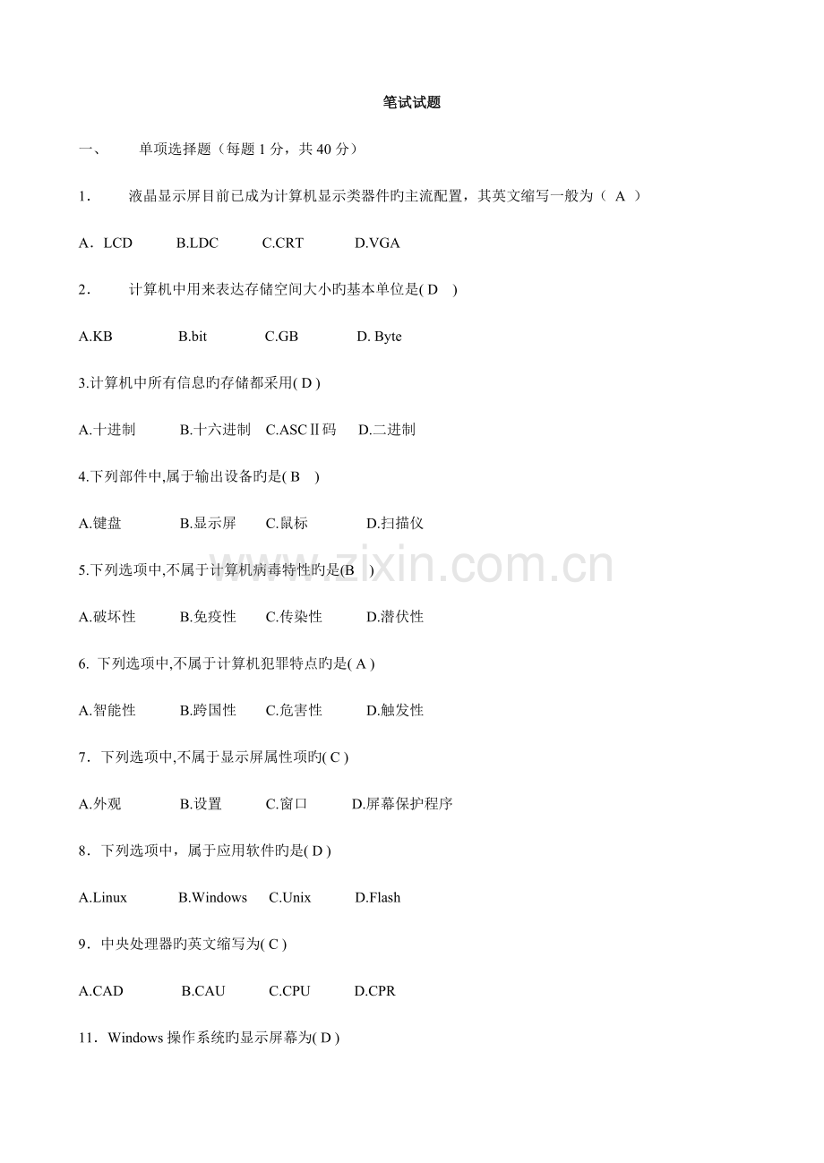 2023年中小学教师计算机技术水平考核试卷笔试试题带答案.doc_第1页