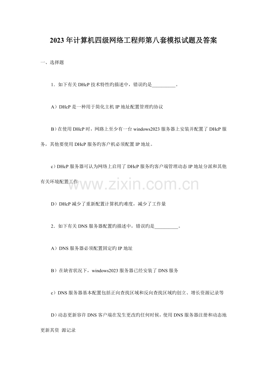 2023年计算机四级网络工程师第八套模拟试题及答案.doc_第1页