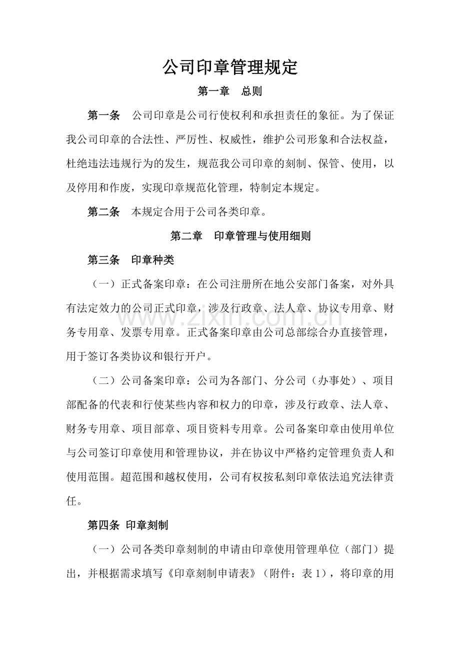 建筑企业印章管理规定.doc_第1页