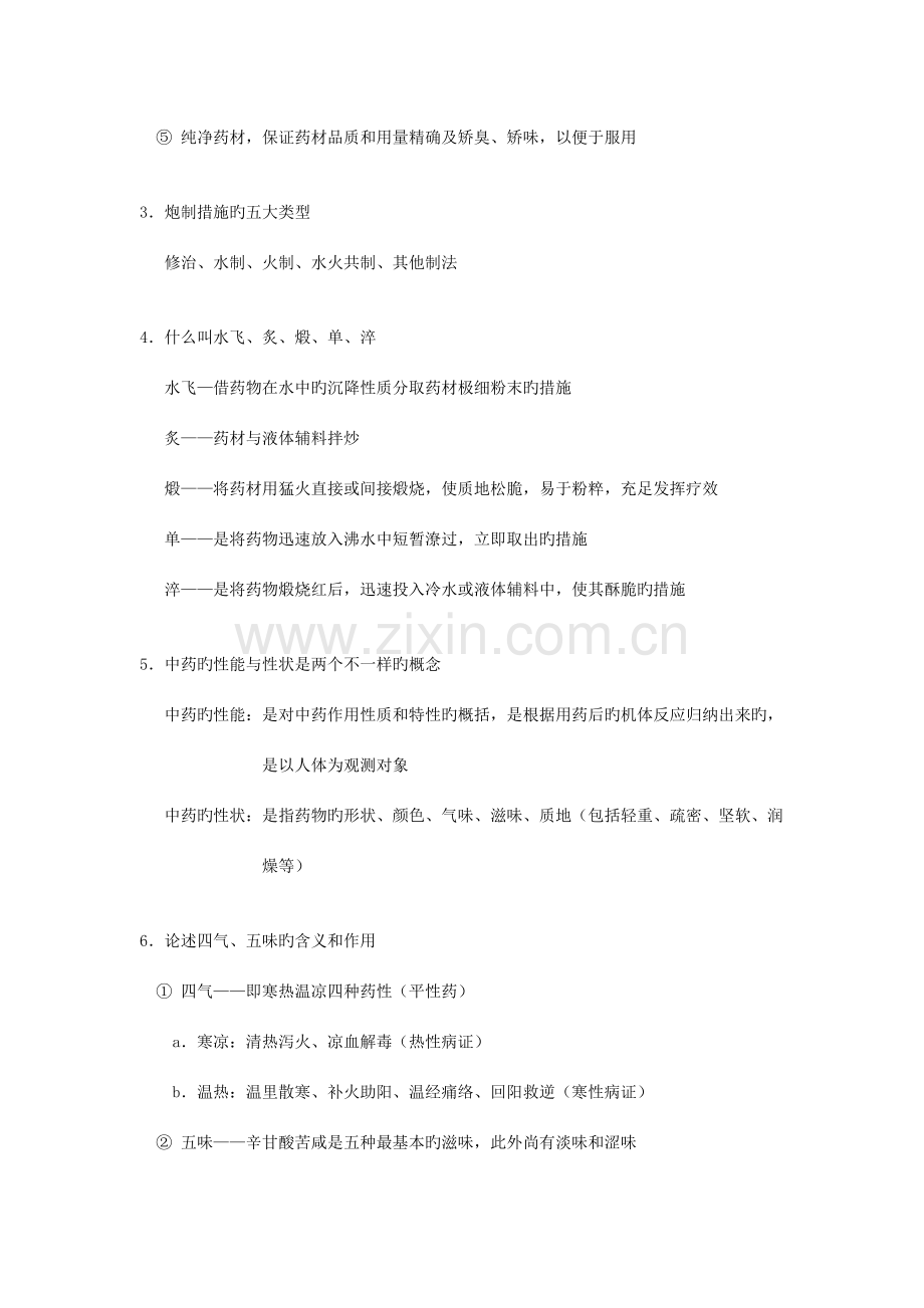 2023年中药学精华笔记每章复习.doc_第2页