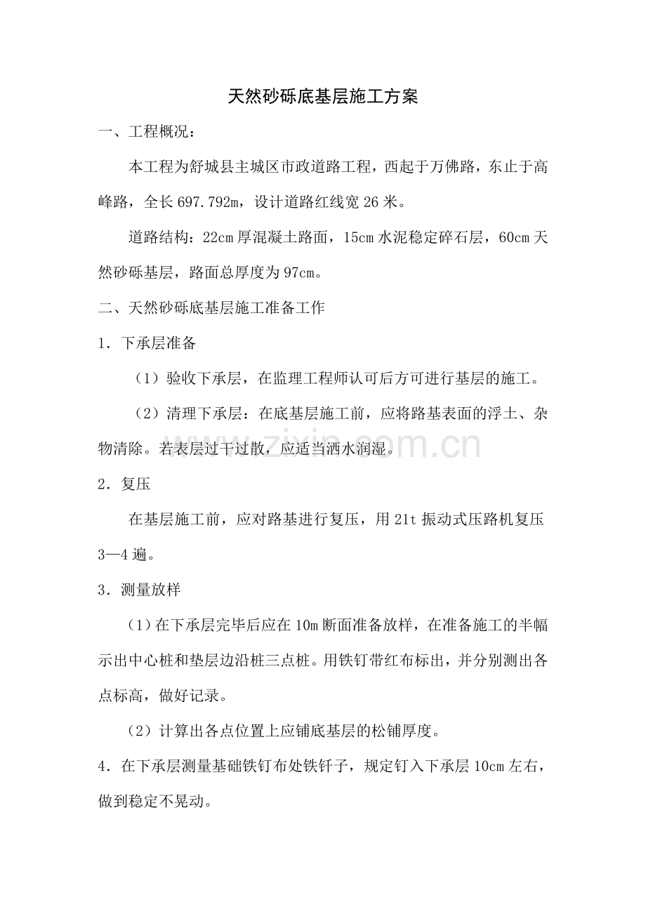 天然砂砾底基层方案.doc_第1页