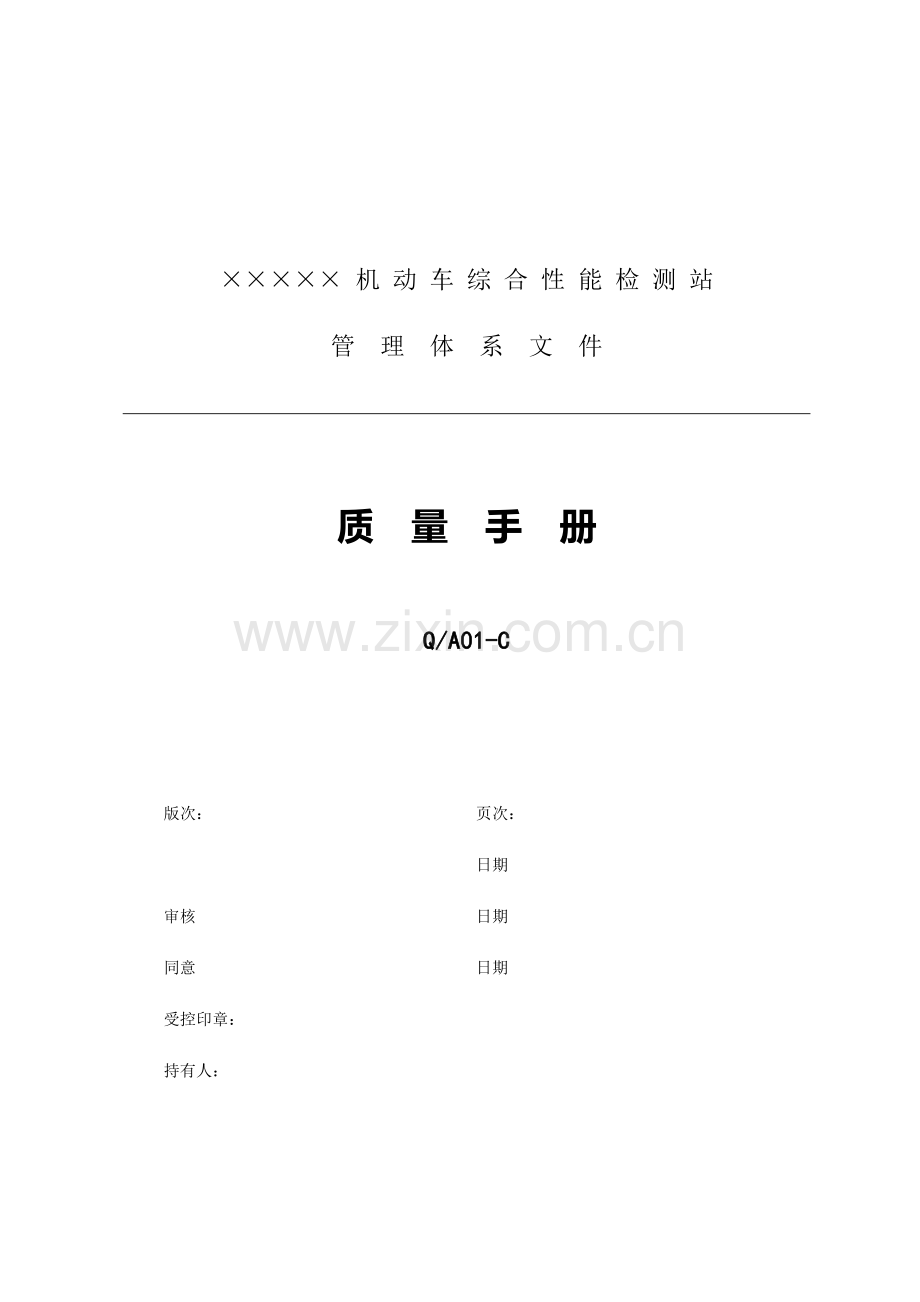 车辆检测质量手册.doc_第1页