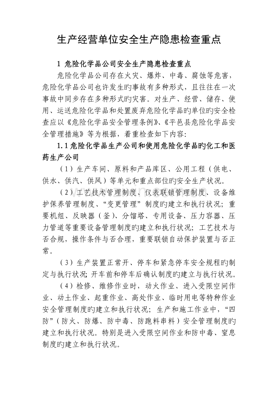 生产经营单位安全生产隐患检查重点.doc_第1页