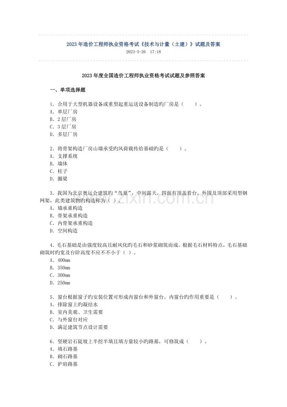 2023年造价工程师执业资格考试技术与计量土建试题及答案.doc_第1页