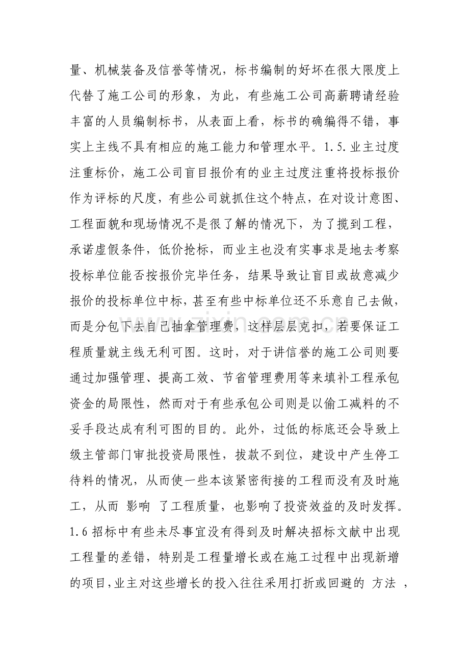 建筑工程项目招投标管理中的问题与对策.doc_第2页