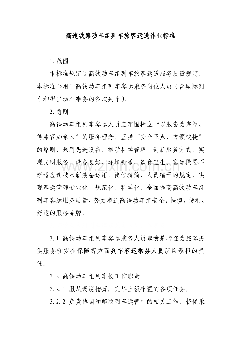 高速铁路动车组列车旅客运输作业标准.doc_第1页