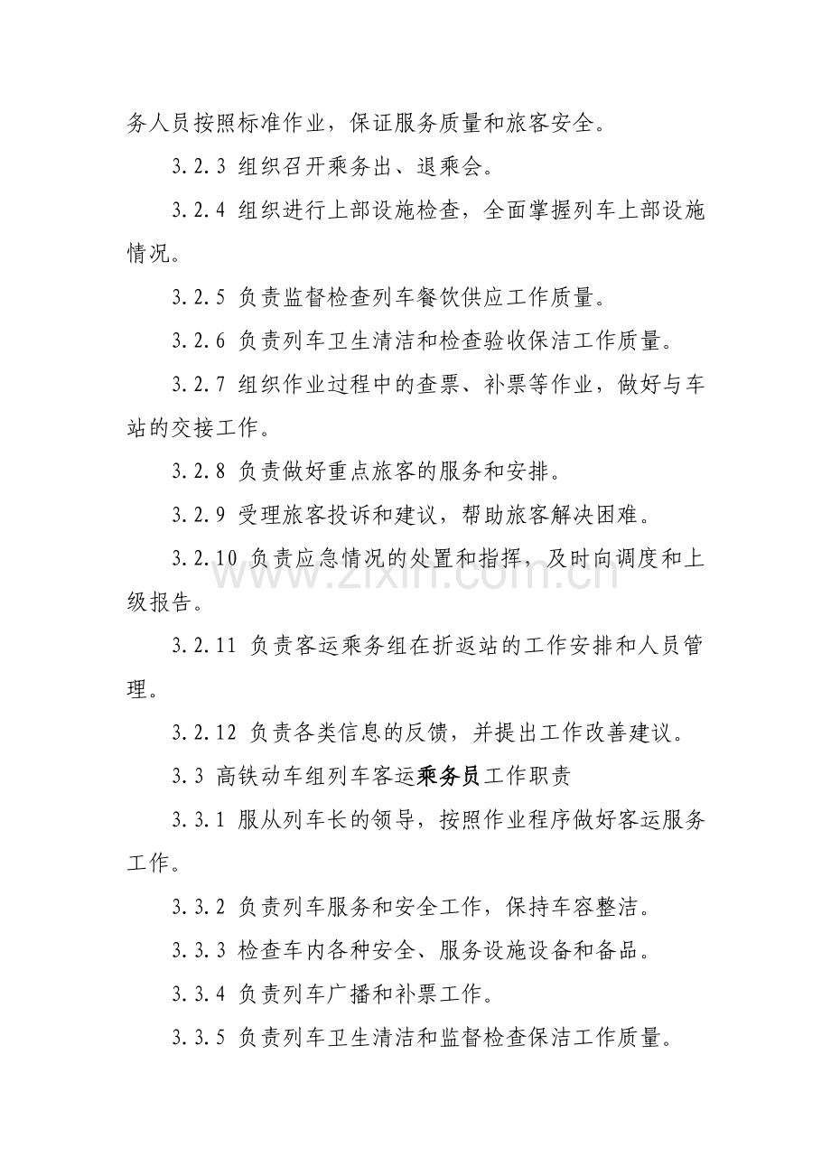 高速铁路动车组列车旅客运输作业标准.doc_第2页
