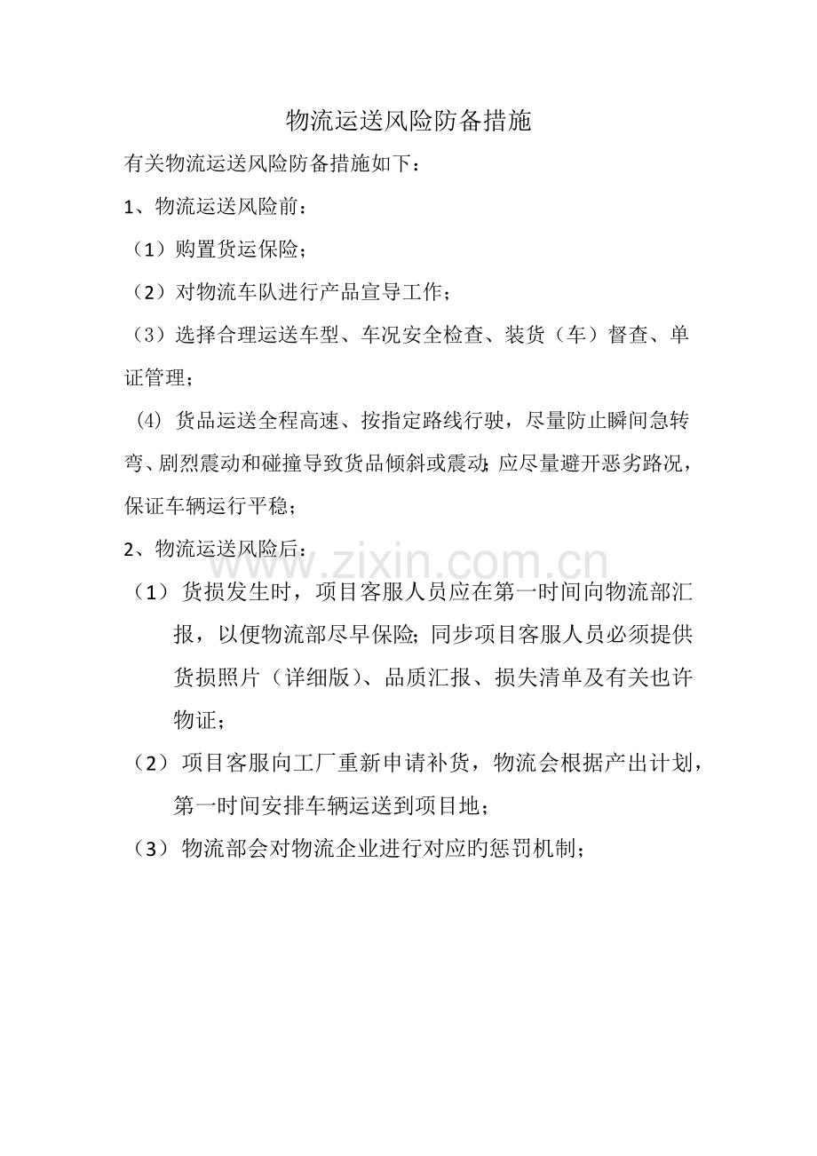 物流运输风险防范措施.docx_第1页