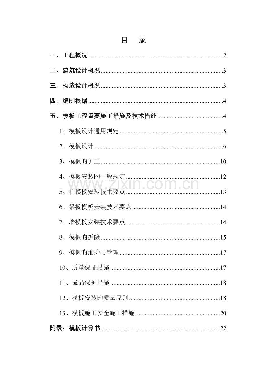 模板施工方案成品.doc_第1页