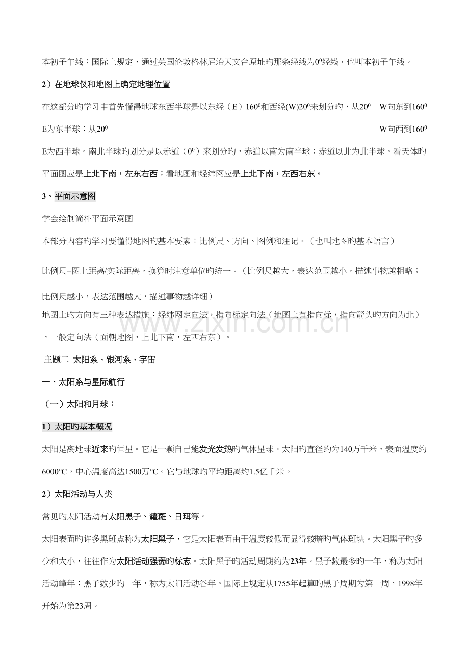 2023年浙教版中考地理部分总复习知识点汇总.docx_第2页