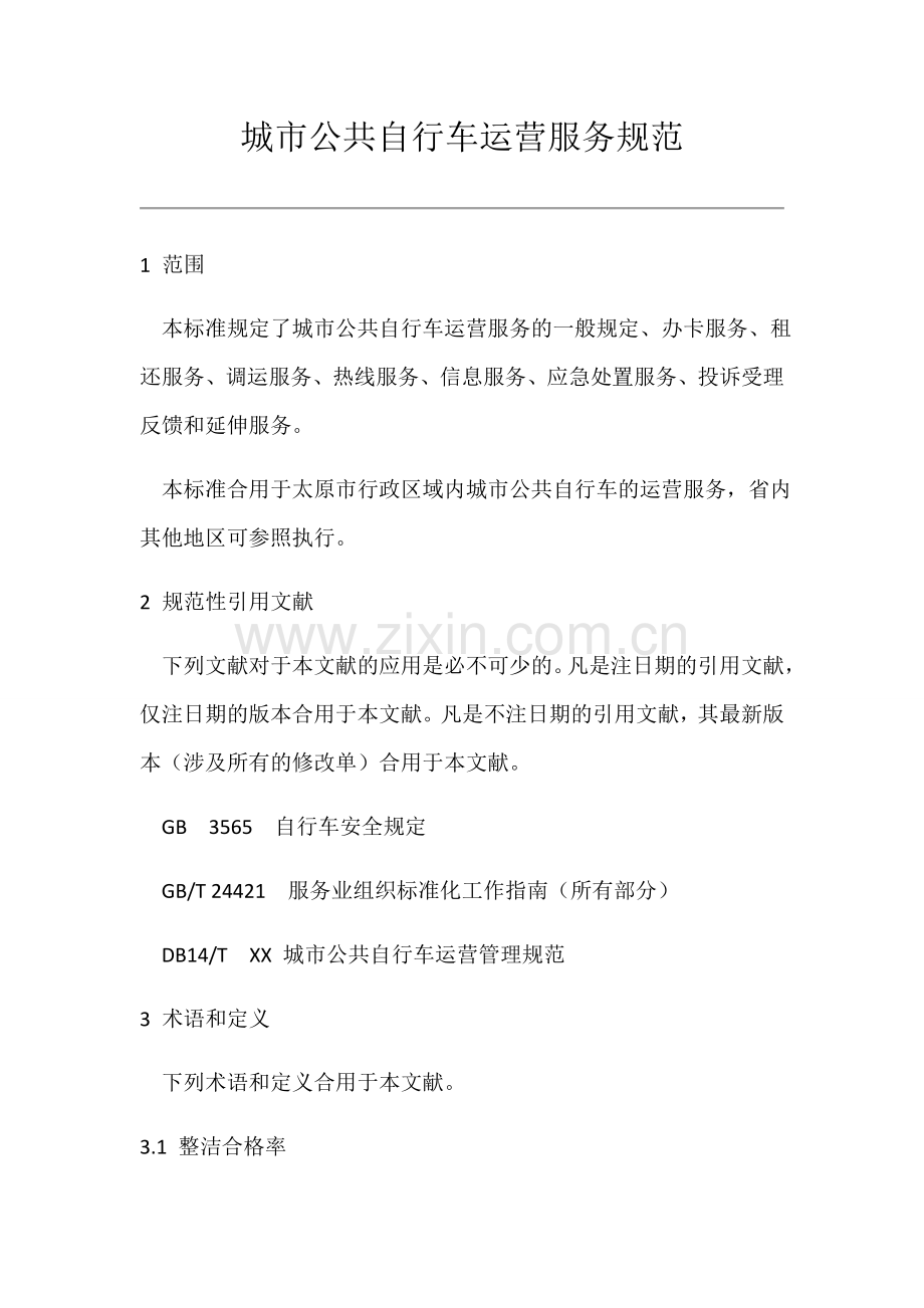 太原城市公共自行车运营服务规范.doc_第1页