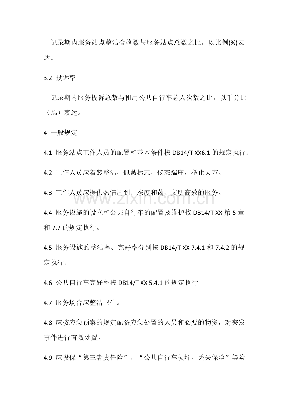 太原城市公共自行车运营服务规范.doc_第2页