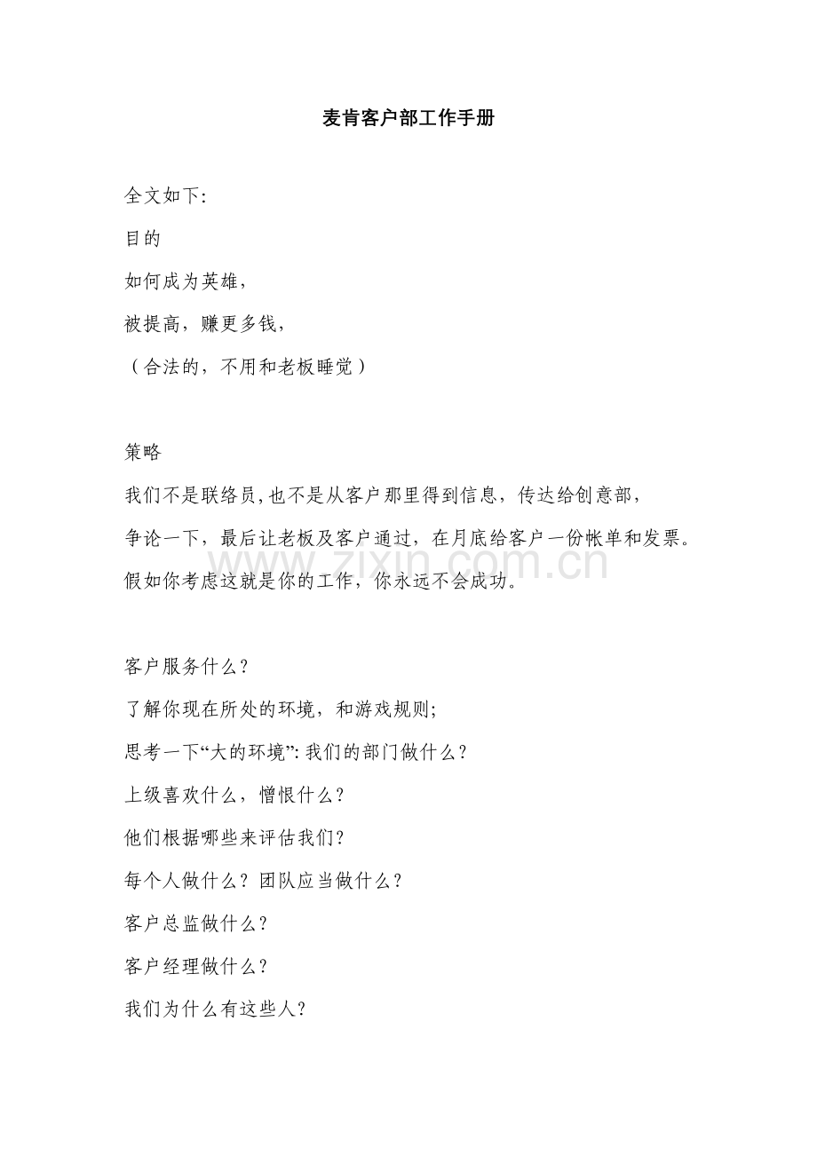 麦肯客户部工作手册.doc_第1页