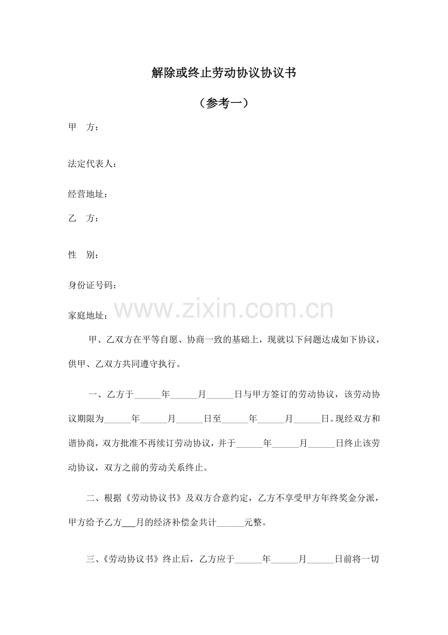 解除或终止劳动合同协议书一共三份.doc_第1页