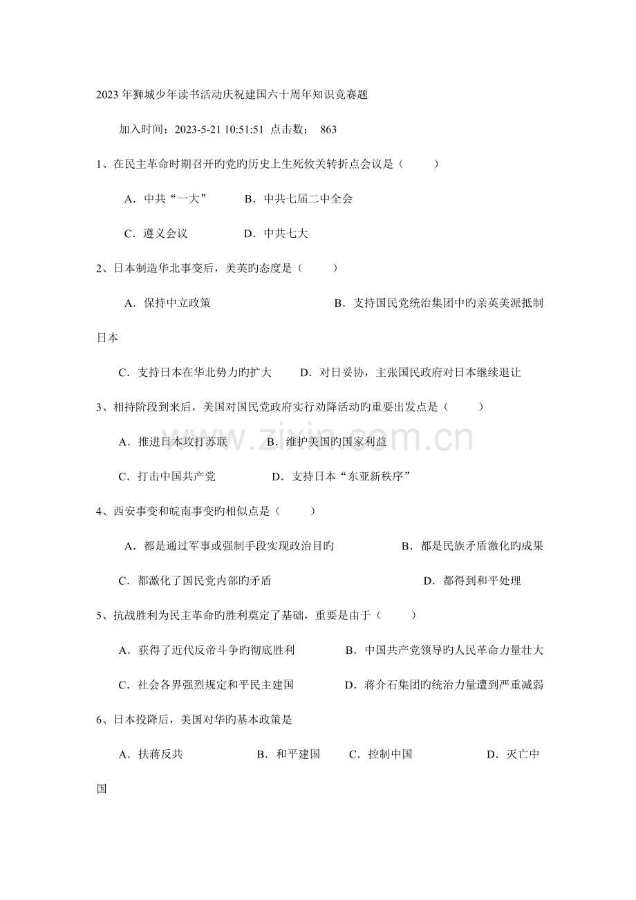 2023年狮城少年读书活动庆祝建国六十周年知识竞赛题.doc_第1页