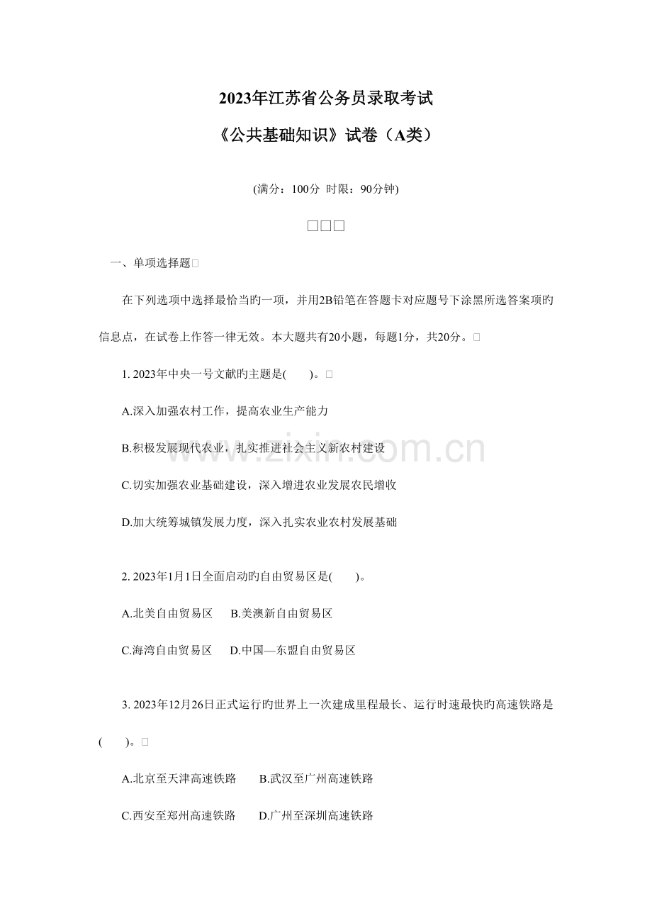 2023年江苏省公务员录用考试A类公共基础知识真题及解析.doc_第1页