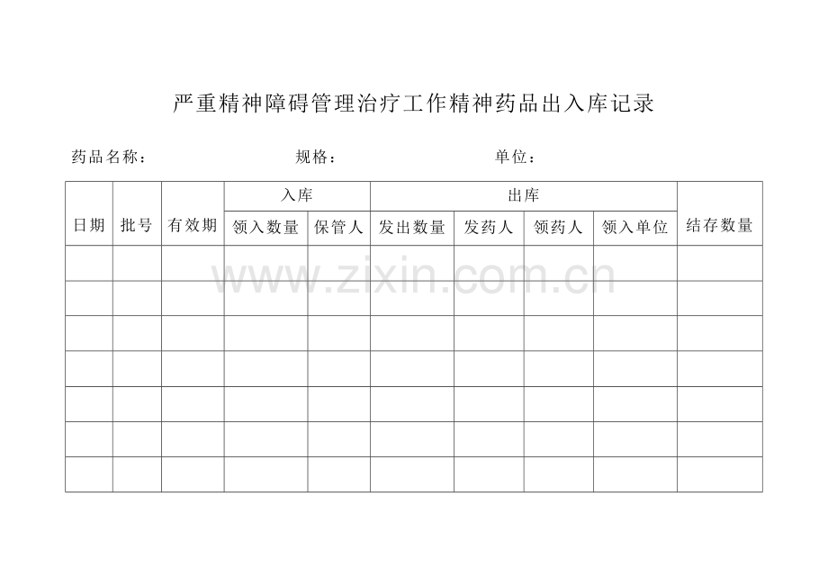药品出入库记录表.doc_第1页