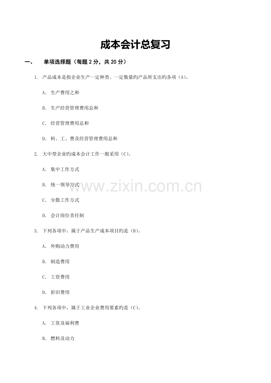 2023年电大成本会计期末复习指导带答案.doc_第1页