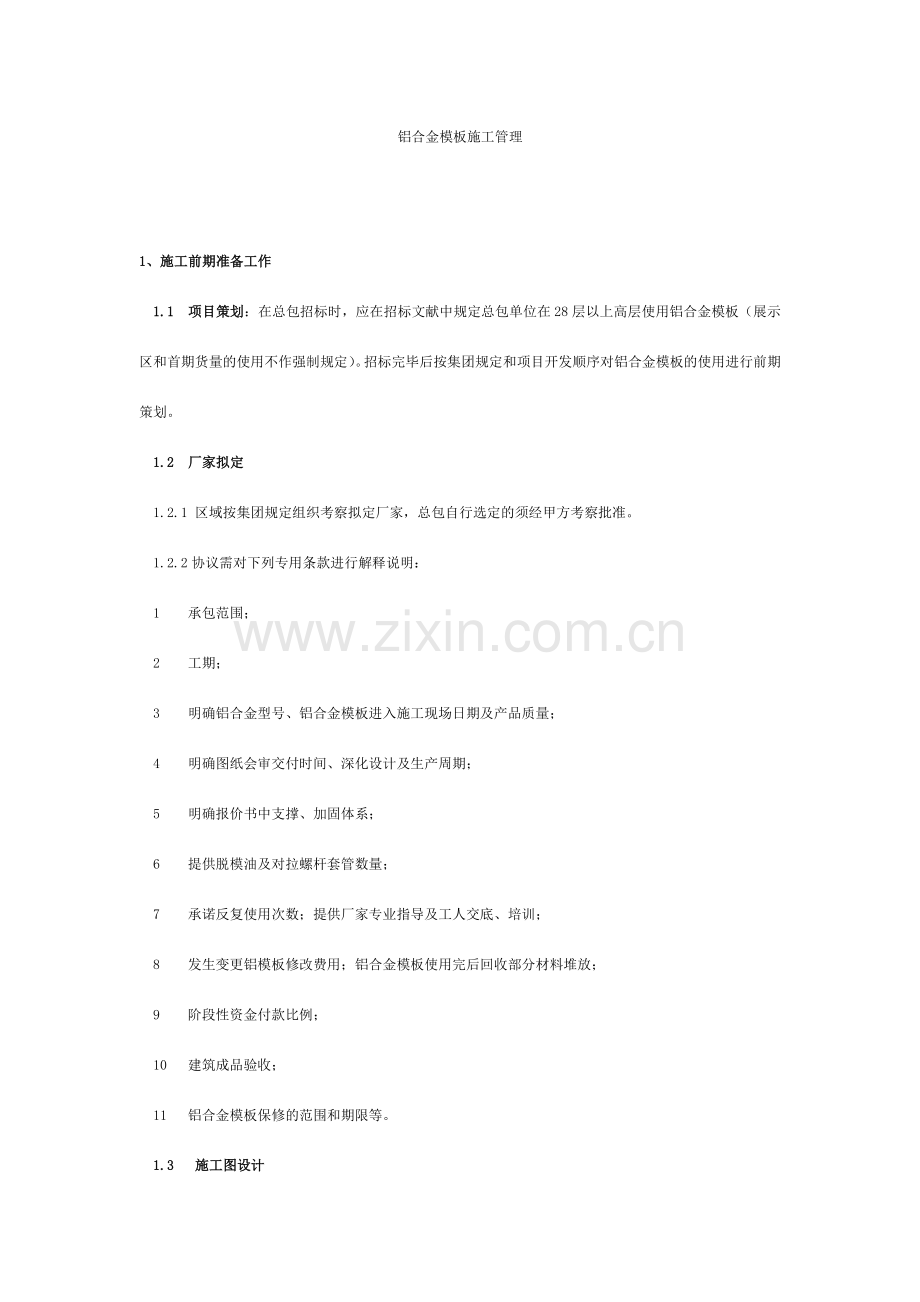 铝合金模板施工管理.doc_第1页