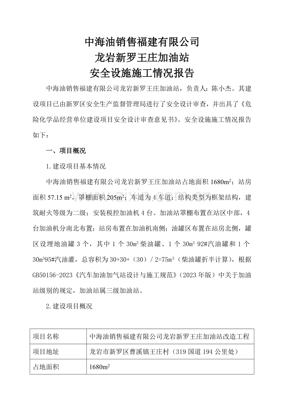 加油站安全设施施工情况报告土建.doc_第1页