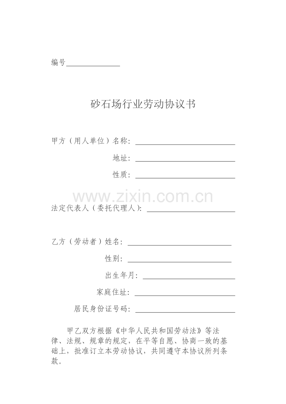 砂石场劳动合同.docx_第1页