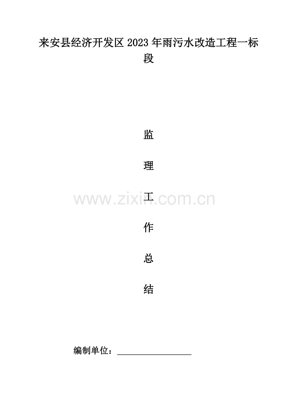 管网一标工程监理工作总结.doc_第1页