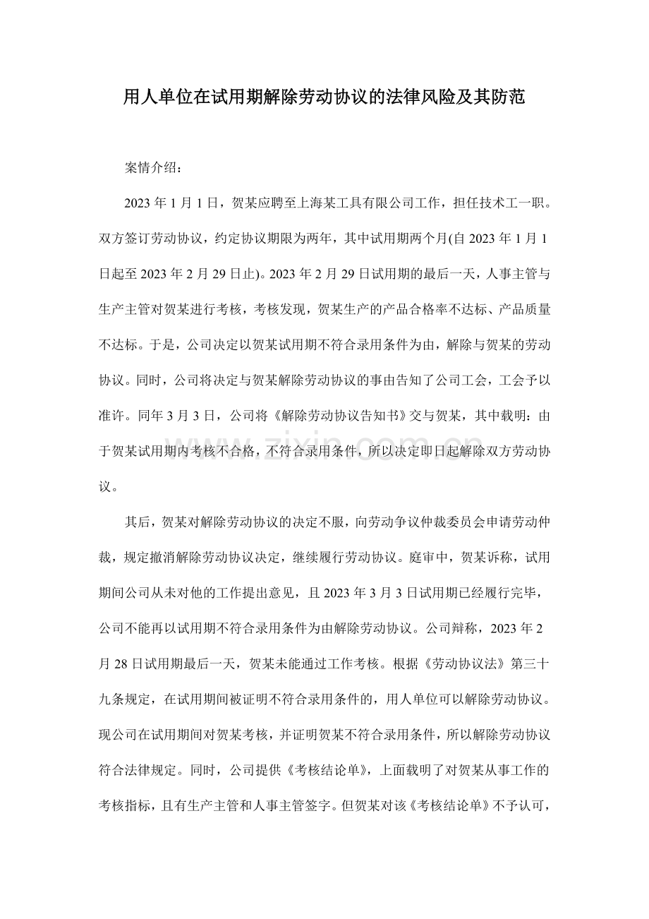 用人单位在试用期解除劳动合同的法律风险及其防范.doc_第1页