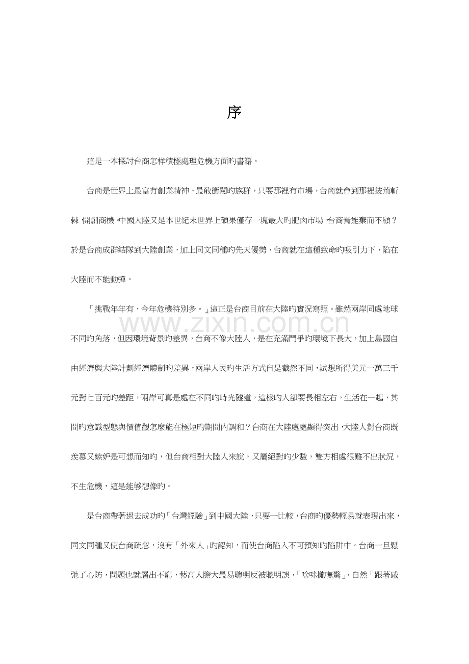 台商投资大陆危机管理标准手册.doc_第1页