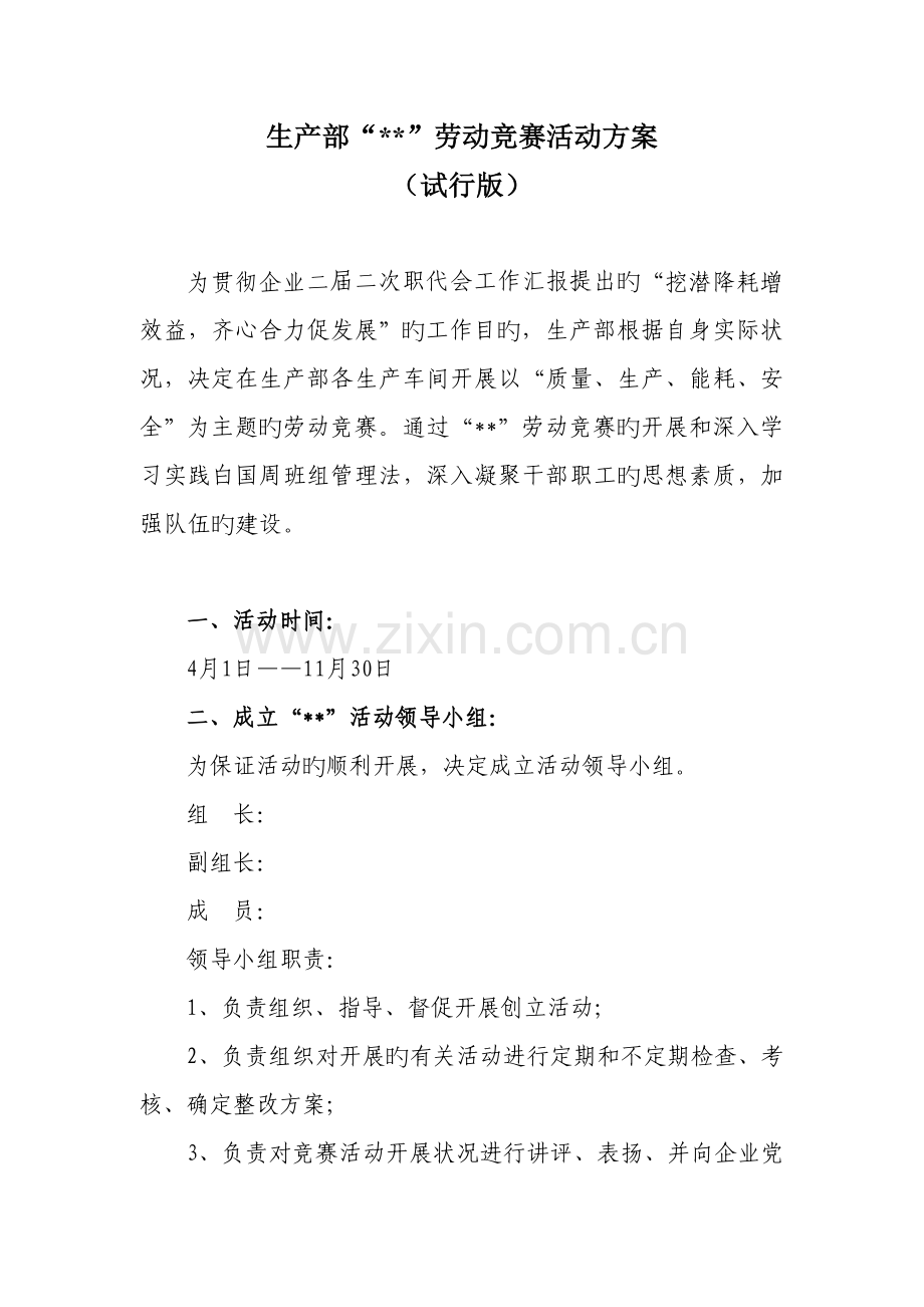 生产部劳动竞赛活动方案.doc_第1页