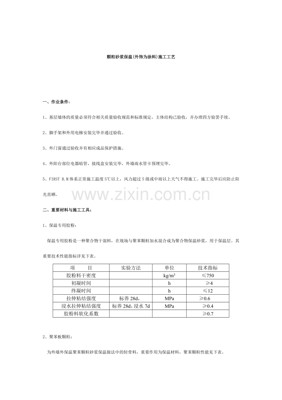 颗粒砂浆保温外饰为涂料施工工艺.doc_第1页