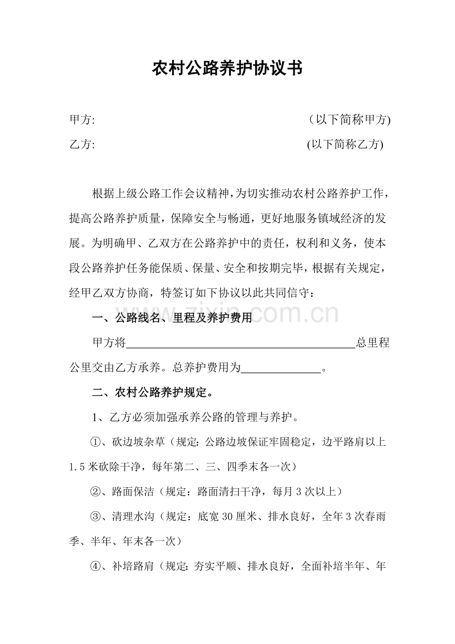 农村公路养护合同书.doc_第1页