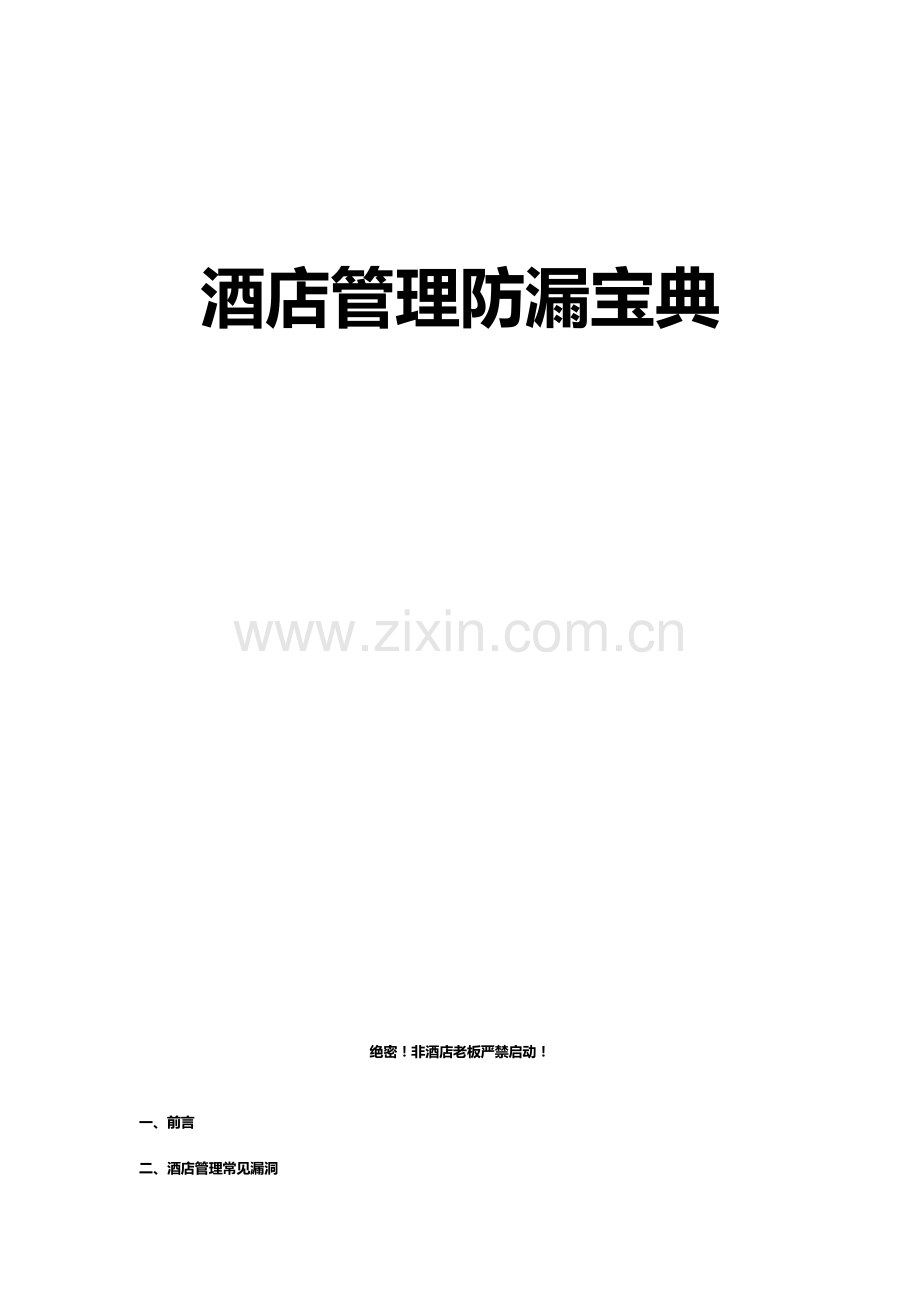 酒店防漏宝典.doc_第1页