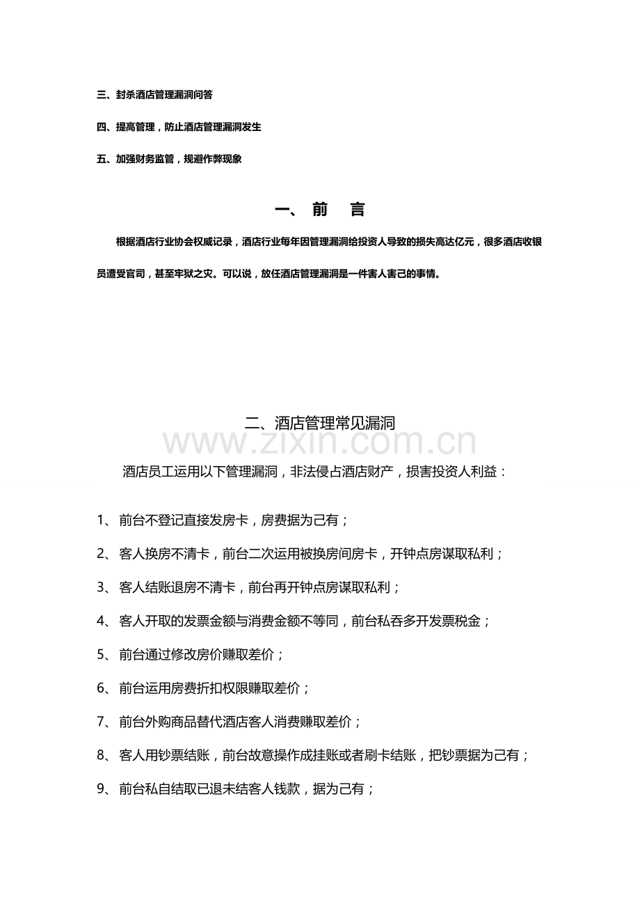 酒店防漏宝典.doc_第2页