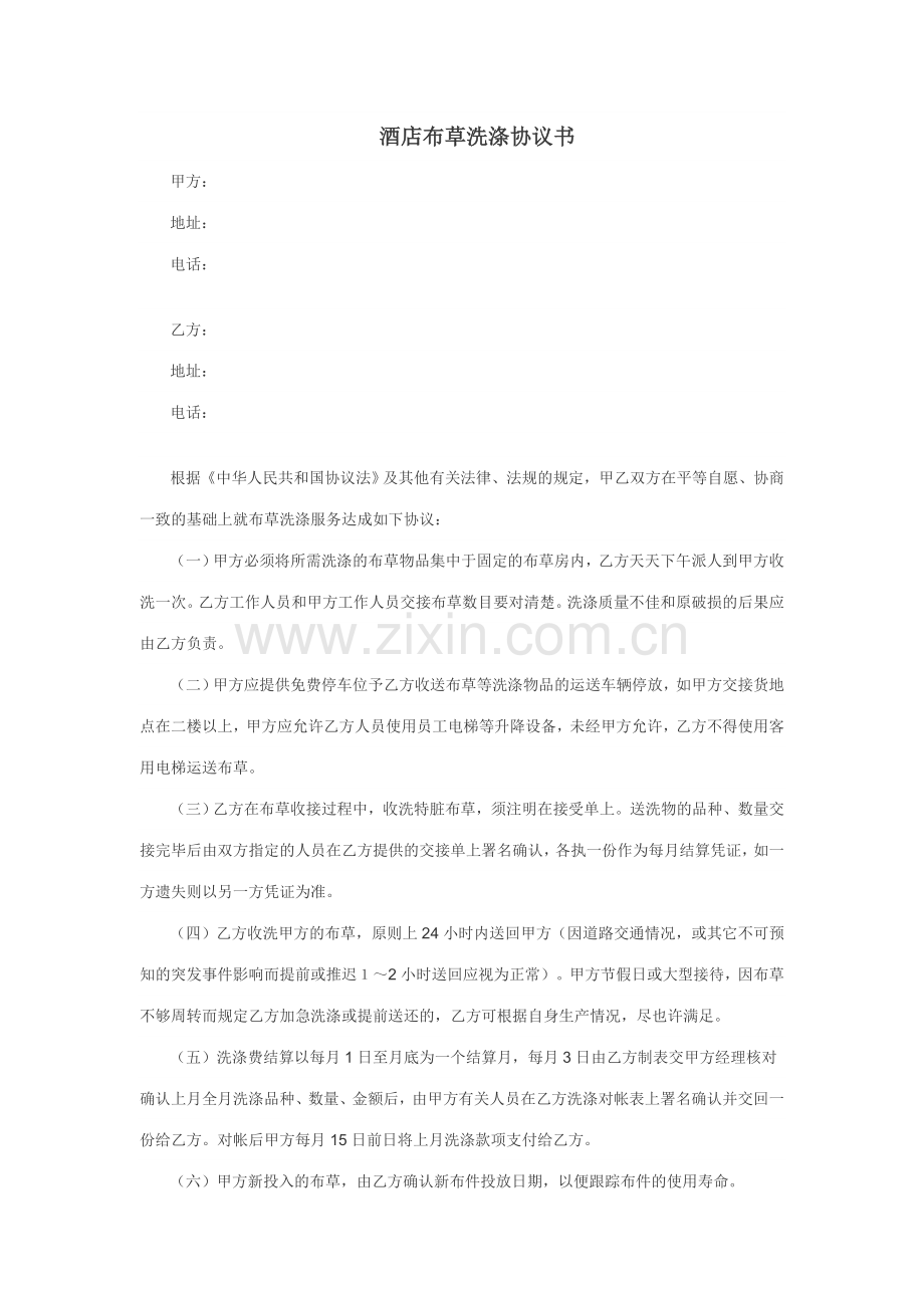 酒店布草洗涤合同书.doc_第1页