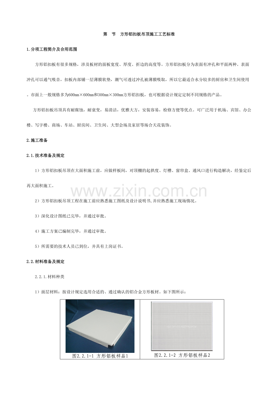 铝扣板吊顶施工工艺标准.doc_第1页